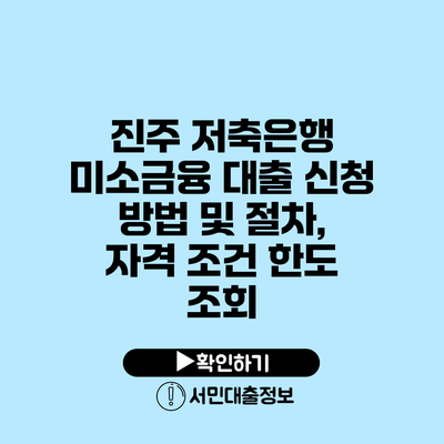 진주 저축은행 미소금융 대출 신청 방법 및 절차, 자격 조건 한도 조회
