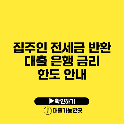 집주인 전세금 반환 대출 은행 금리 한도 안내