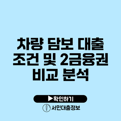 차량 담보 대출 조건 및 2금융권 비교 분석