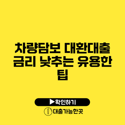 차량담보 대환대출 금리 낮추는 유용한 팁