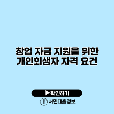 창업 자금 지원을 위한 개인회생자 자격 요건