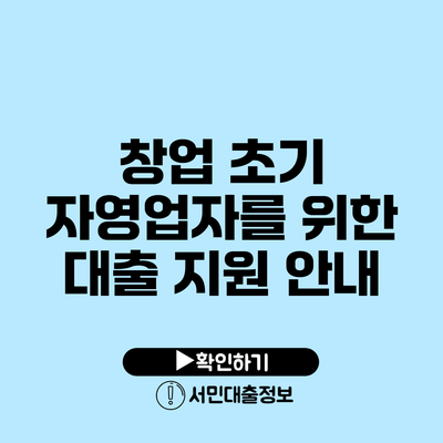 창업 초기 자영업자를 위한 대출 지원 안내