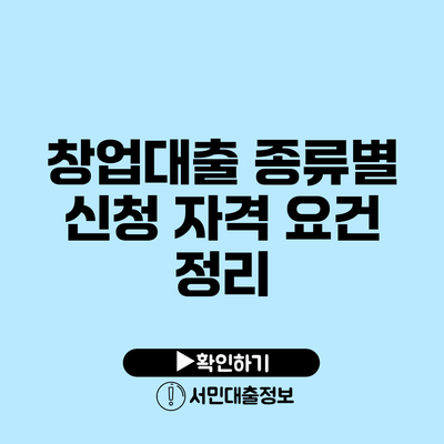 창업대출 종류별 신청 자격 요건 정리