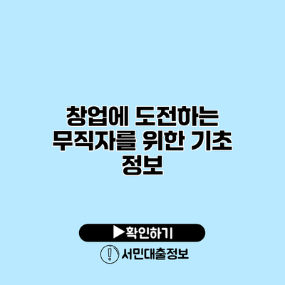 창업에 도전하는 무직자를 위한 기초 정보
