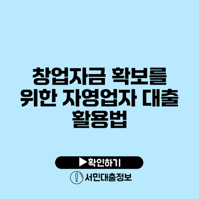 창업자금 확보를 위한 자영업자 대출 활용법