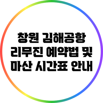 창원 김해공항 리무진 예약법 및 마산 시간표 안내