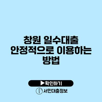 창원 일수대출: 안정적으로 이용하는 방법