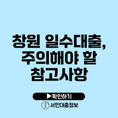 창원 일수대출, 주의해야 할 참고사항