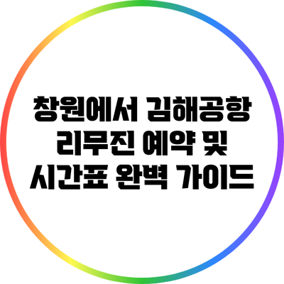 창원에서 김해공항 리무진 예약 및 시간표 완벽 가이드
