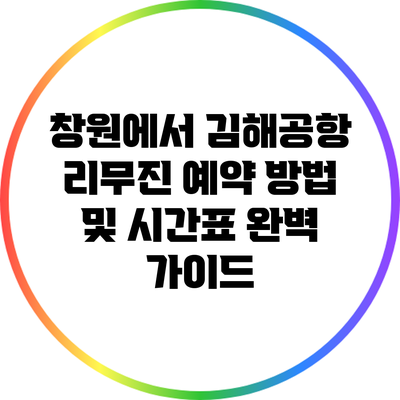 창원에서 김해공항 리무진 예약 방법 및 시간표 완벽 가이드
