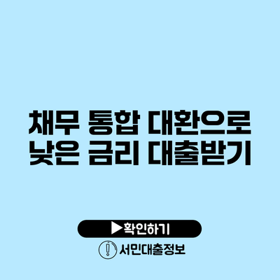 채무 통합 대환으로 낮은 금리 대출받기