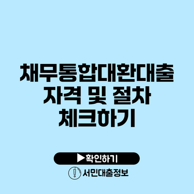 채무통합대환대출 자격 및 절차 체크하기