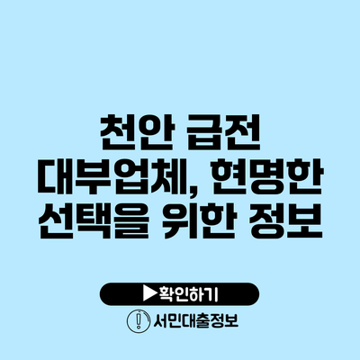 천안 급전 대부업체, 현명한 선택을 위한 정보