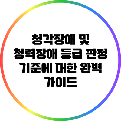청각장애 및 청력장애 등급 판정 기준에 대한 완벽 가이드