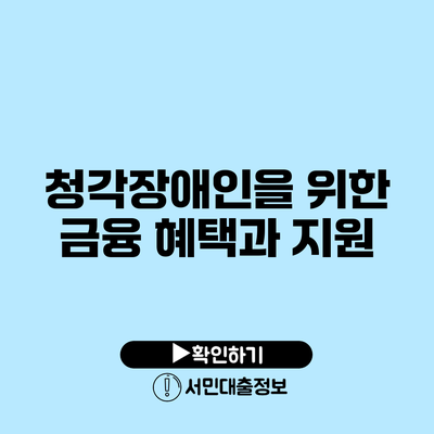 청각장애인을 위한 금융 혜택과 지원