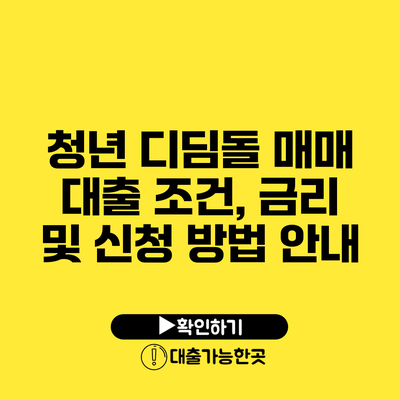 청년 디딤돌 매매 대출 조건, 금리 및 신청 방법 안내