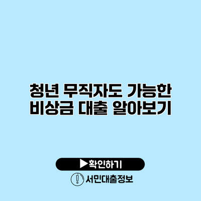 청년 무직자도 가능한 비상금 대출 알아보기