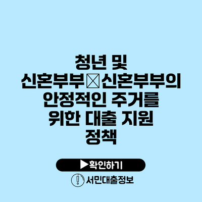 청년 및 신혼부부�신혼부부의 안정적인 주거를 위한 대출 지원 정책