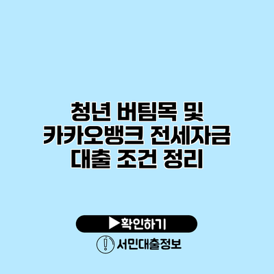 청년 버팀목 및 카카오뱅크 전세자금 대출 조건 정리