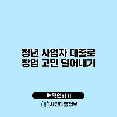 청년 사업자 대출로 창업 고민 덜어내기