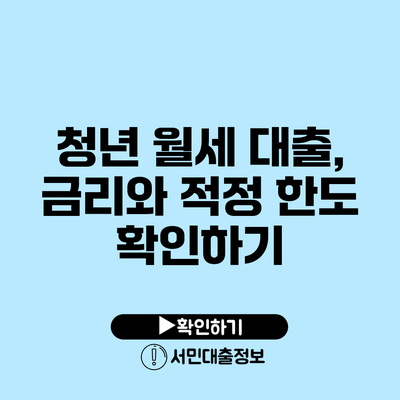 청년 월세 대출, 금리와 적정 한도 확인하기
