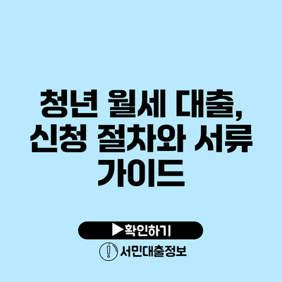 청년 월세 대출, 신청 절차와 서류 가이드