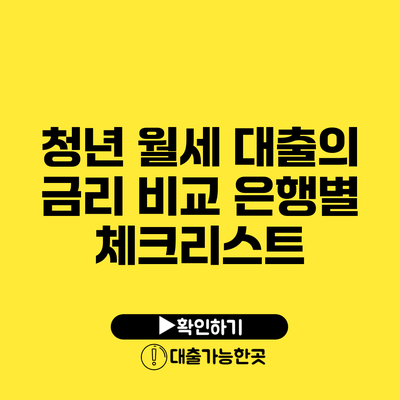 청년 월세 대출의 금리 비교 은행별 체크리스트
