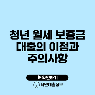 청년 월세 보증금 대출의 이점과 주의사항
