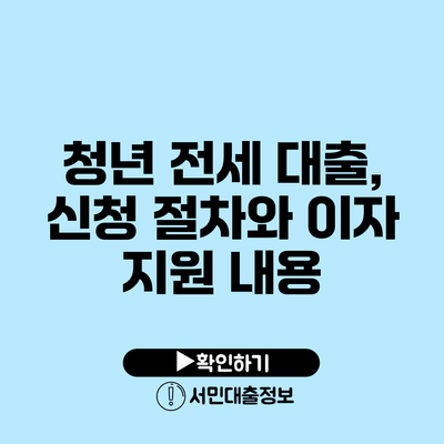 청년 전세 대출, 신청 절차와 이자 지원 내용