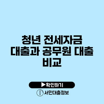 청년 전세자금 대출과 공무원 대출 비교