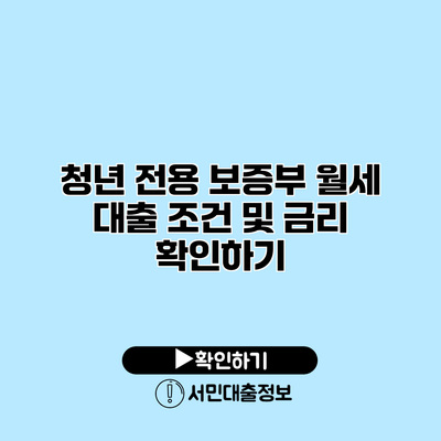 청년 전용 보증부 월세 대출 조건 및 금리 확인하기