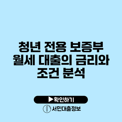 청년 전용 보증부 월세 대출의 금리와 조건 분석
