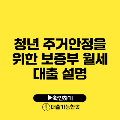 청년 주거안정을 위한 보증부 월세 대출 설명