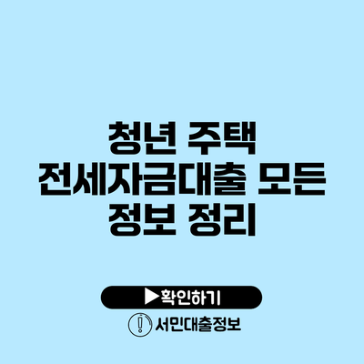 청년 주택 전세자금대출: 모든 정보 정리