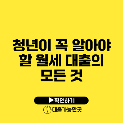 청년이 꼭 알아야 할 월세 대출의 모든 것