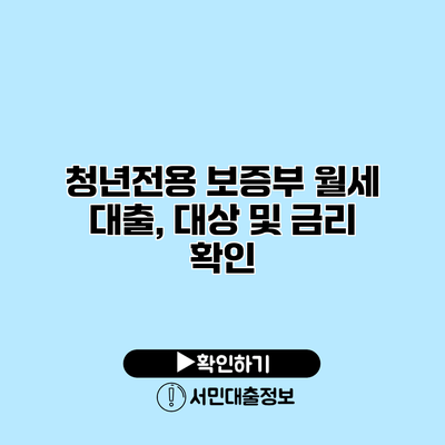 청년전용 보증부 월세 대출, 대상 및 금리 확인