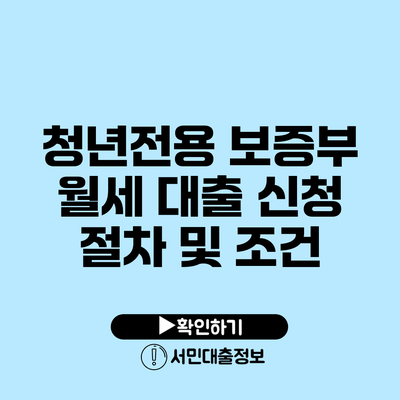 청년전용 보증부 월세 대출 신청 절차 및 조건