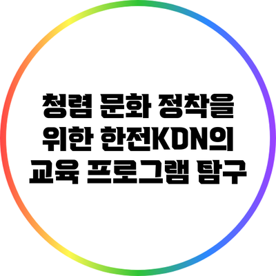 청렴 문화 정착을 위한 한전KDN의 교육 프로그램 탐구