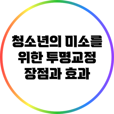 청소년의 미소를 위한 투명교정: 장점과 효과