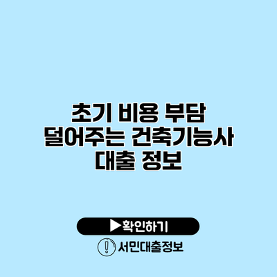 초기 비용 부담 덜어주는 건축기능사 대출 정보