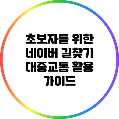 초보자를 위한 네이버 길찾기 대중교통 활용 가이드