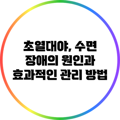 초열대야, 수면 장애의 원인과 효과적인 관리 방법