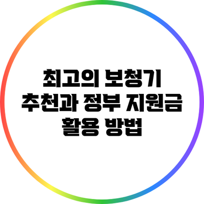 최고의 보청기 추천과 정부 지원금 활용 방법