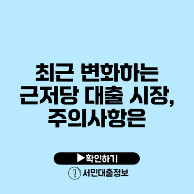 최근 변화하는 근저당 대출 시장, 주의사항은?