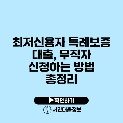 최저신용자 특례보증 대출, 무직자 신청하는 방법 총정리