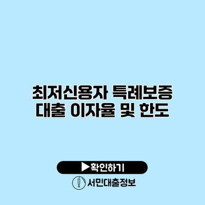 최저신용자 특례보증 대출 이자율 및 한도