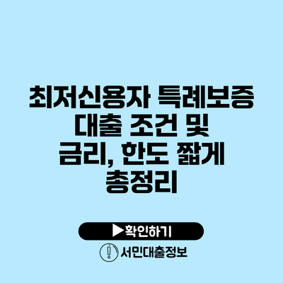 최저신용자 특례보증 대출 조건 및 금리, 한도 짧게 총정리