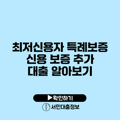 최저신용자 특례보증 신용 보증 추가 대출 알아보기