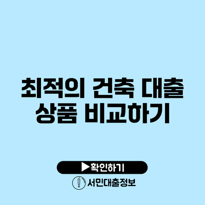 최적의 건축 대출 상품 비교하기