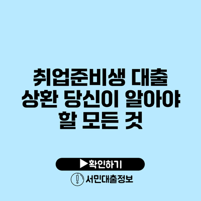 취업준비생 대출 상환: 당신이 알아야 할 모든 것